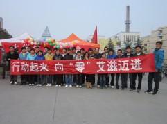 第24个世界艾滋病日“行动起来,向‘零’艾滋迈进”宣传